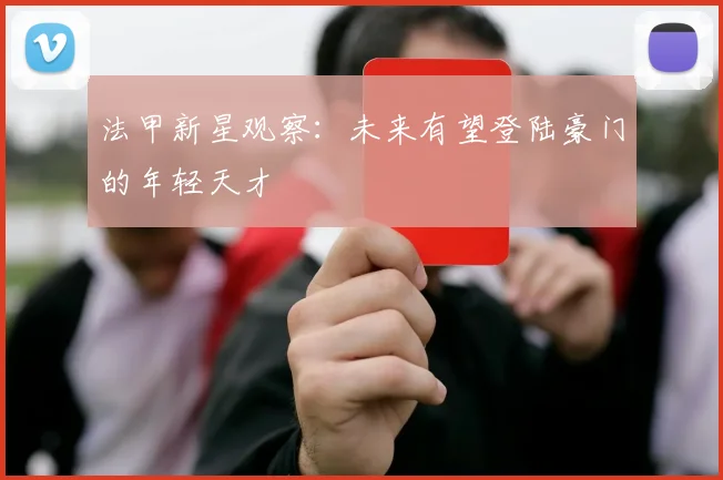 法甲新星观察：未来有望登陆豪门的年轻天才