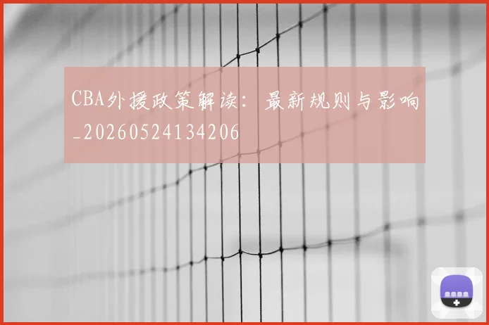 CBA外援政策解读:最新规则与影响_20260524134206