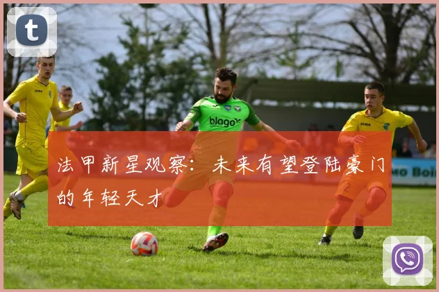 法甲新星观察：未来有望登陆豪门的年轻天才