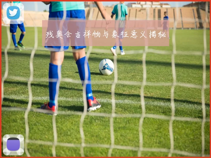 残奥会吉祥物与象征意义揭秘