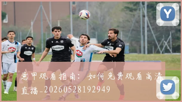 意甲观看指南：如何免费观看高清直播_20260528192949
