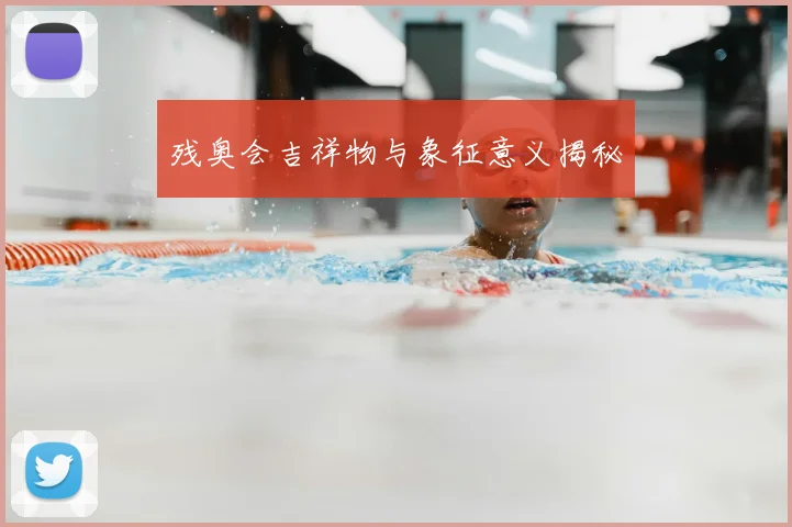 残奥会吉祥物与象征意义揭秘