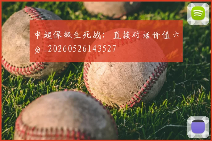 中超保级生死战：直接对话价值六分_20260526143527