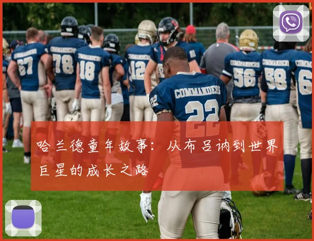 哈兰德童年故事:从布吕讷到世界巨星的成长之路